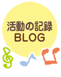伊川谷教室活動の記録ブログを見る